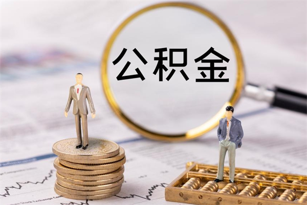 巴彦淖尔市急用钱怎么把公积金取出来（急用钱怎么把公积金取出来 额度）